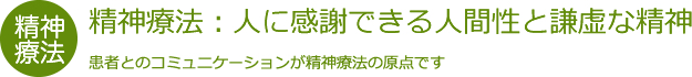 精神療法