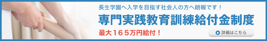 学費 長生学園 あん摩マッサージ指圧師の資格取得ができる専門の学校