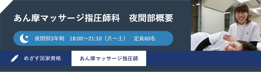 夜間部について 長生学園 あん摩マッサージ指圧師の資格取得ができる専門の学校