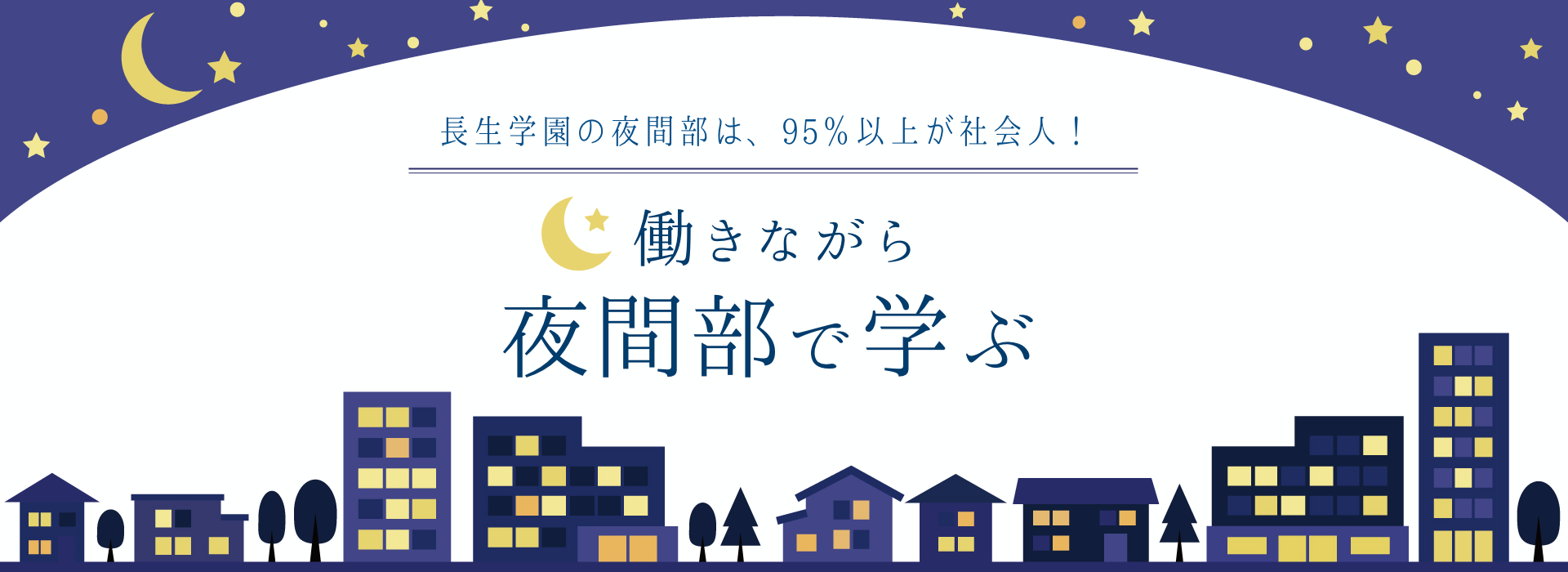 長生学園の夜間部特徴ページ 長生学園 あん摩マッサージ指圧師の資格取得ができる専門の学校