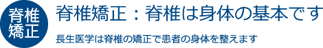 脊椎矯正