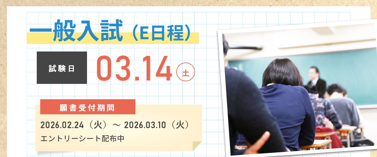 一般入試D日程