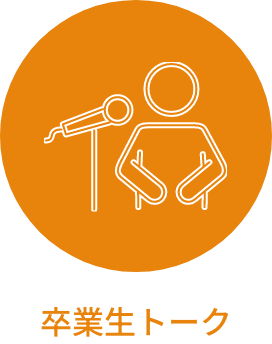 卒業生トーク