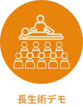 長生術デモ