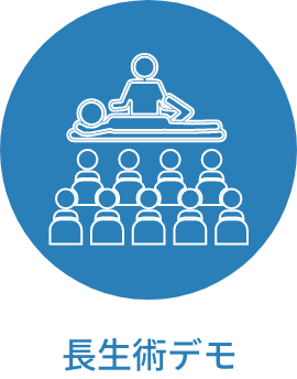 長生術デモ