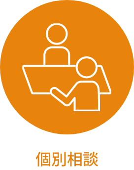 個別相談