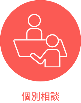 個別相談
