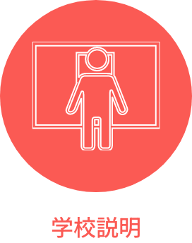 学校説明