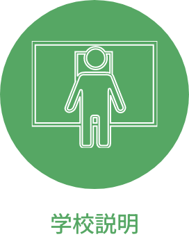 学校説明