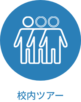 校内ツアー