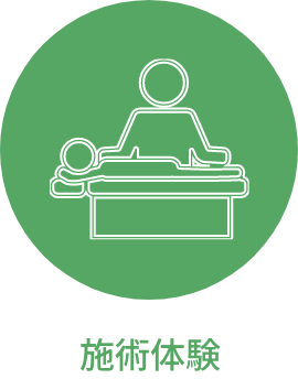 施術体験