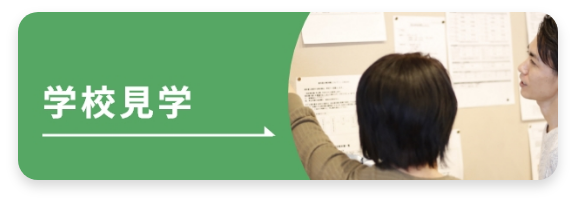 学校見学
