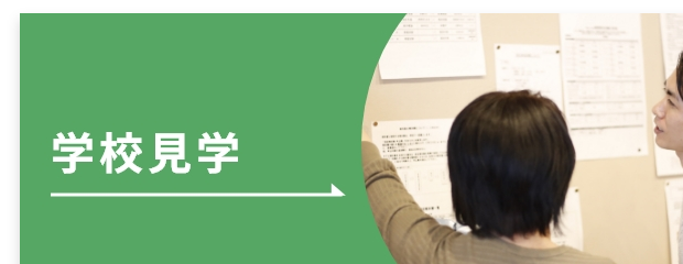 学校見学