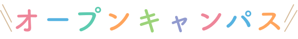 オープンキャンパス