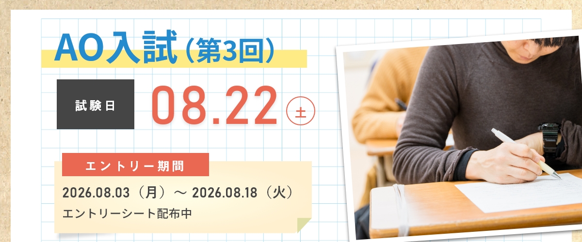 AO入試第2回