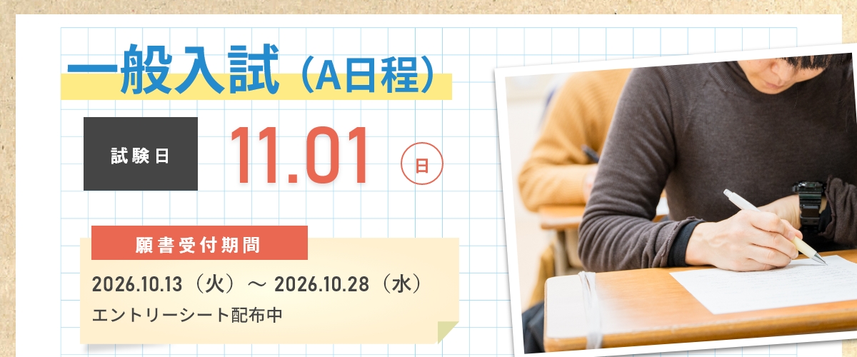 推薦入試第1回社会人入試第2回