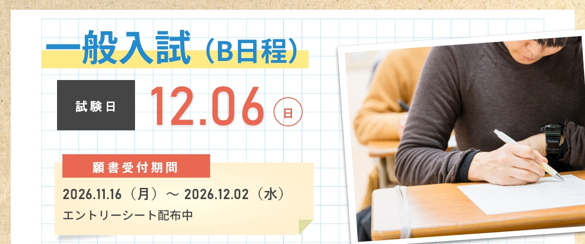 一般入試A日程